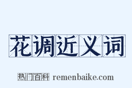 花调近义词是什么意思的图片